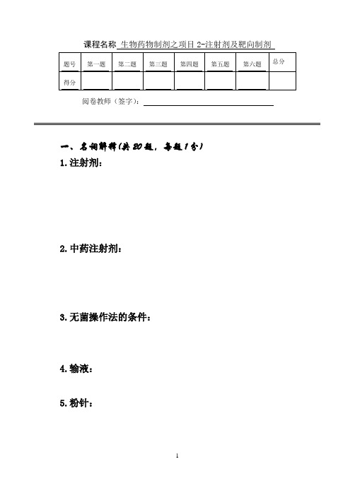 生物药物制剂之项目2-注射剂及靶向制剂考试题A卷