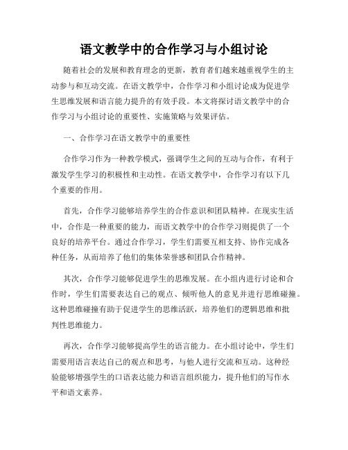 语文教学中的合作学习与小组讨论