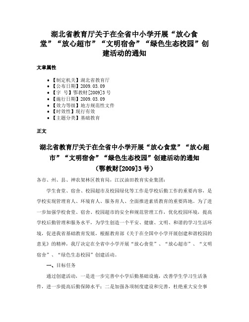 湖北省教育厅关于在全省中小学开展“放心食堂”“放心超市”“文明宿舍”“绿色生态校园”创建活动的通知