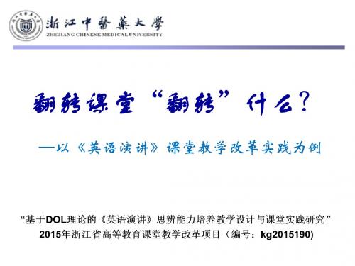 翻转课堂“翻转”什么?—以《英语演讲》课堂教学改革实践为例【浙江中医药大学】【张国利】