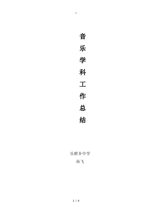 音乐学科工作总结