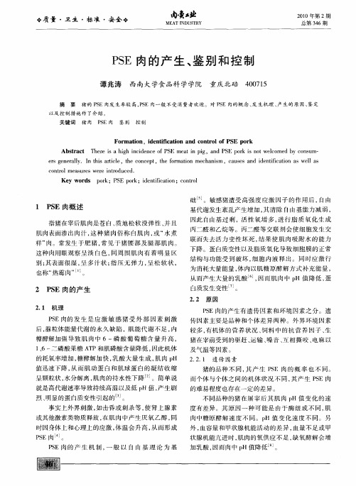 PSE肉的产生、鉴别和控制