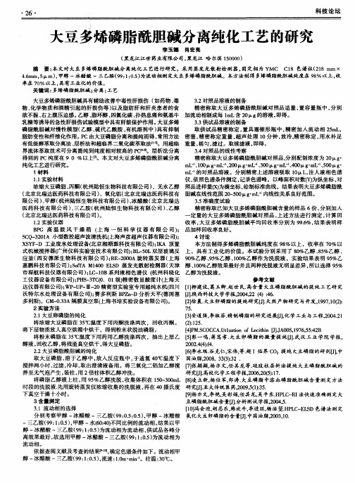 大豆多烯磷脂酰胆碱分离纯化工艺的研究