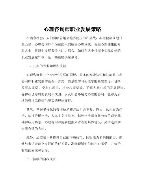 心理咨询师职业发展策略