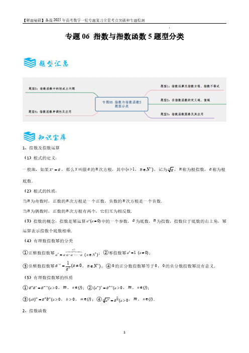 专题6 指数与指数函数5题型分类-备战2025年高考数学一轮专题复习全套考点突破和专题检测(原卷版)