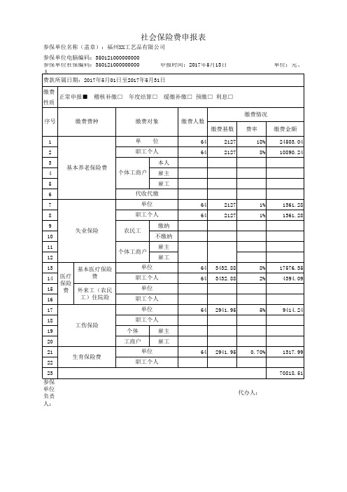 社会保险费申报表