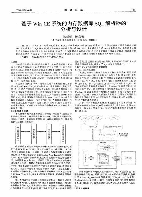 基于Win CE系统的内存数据库SQL解析器的分析与设计