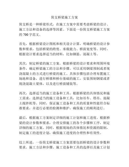 简支桥梁施工方案