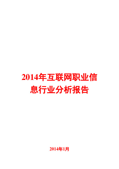 2014年互联网职业信息行业分析报告