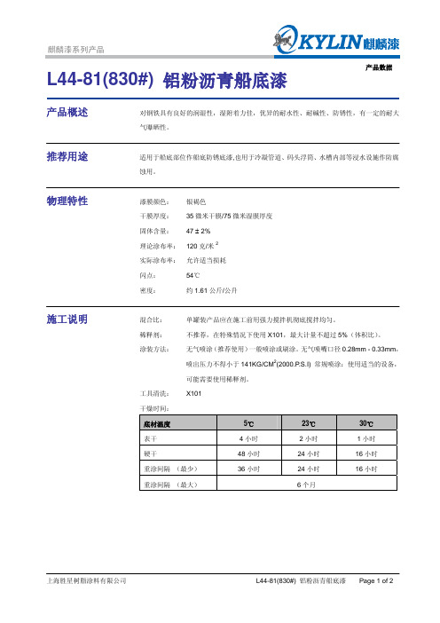 L44-81(830#) 铝粉沥青船底漆