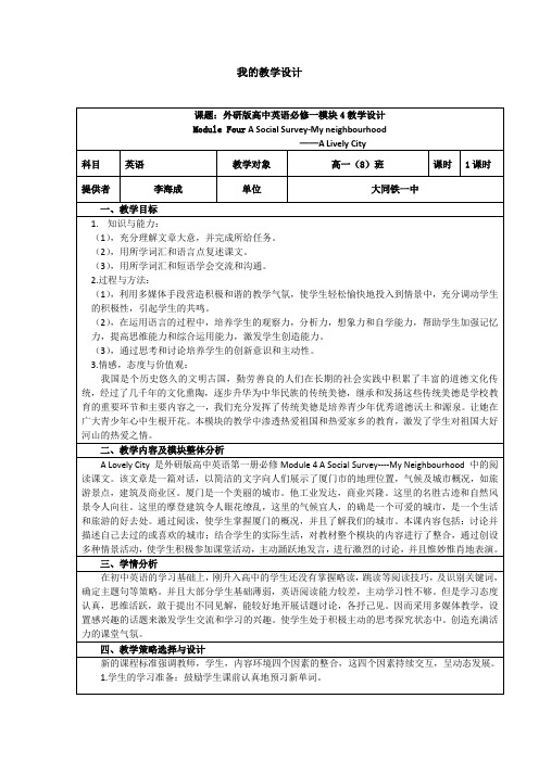 外研版高中英语必修一模块4教学设计