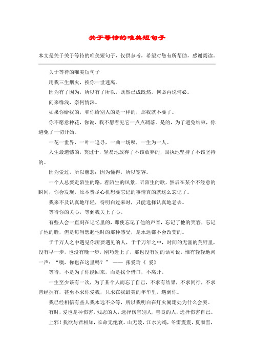 关于等待的唯美短句子