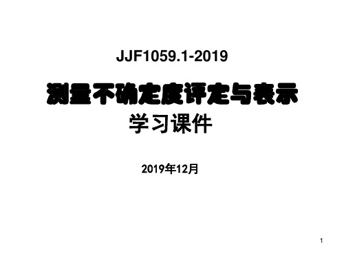 JJF1059.1-2019测量不确定度评定与表示PPT课件