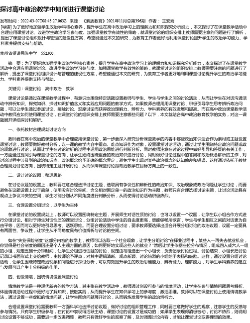 探讨高中政治教学中如何进行课堂讨论