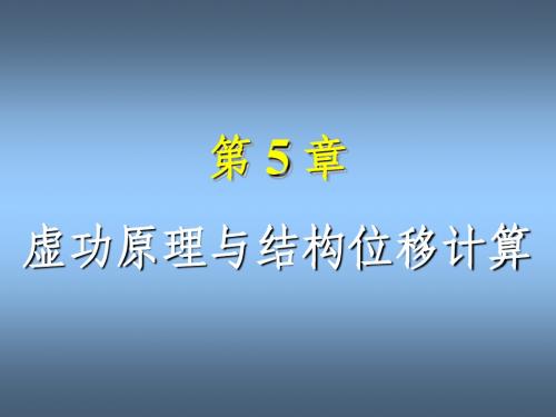 《结构力学》_龙驭球_第5章_虚功原理与结构的位移计算(1)