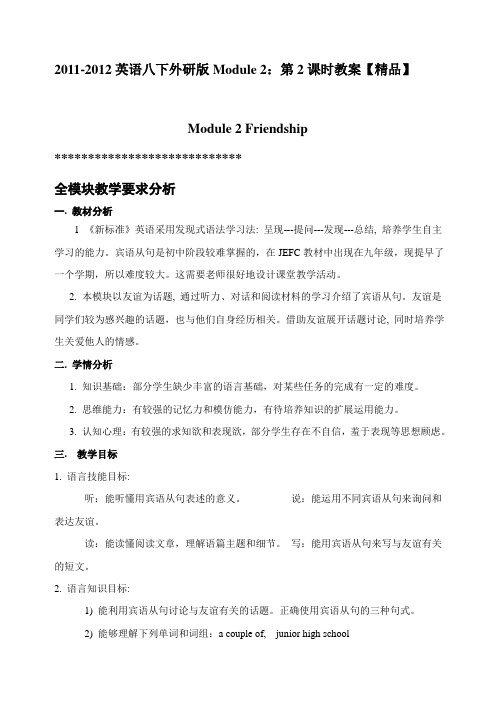 2011-2012英语八下外研版Module2第2课时教案【精品】