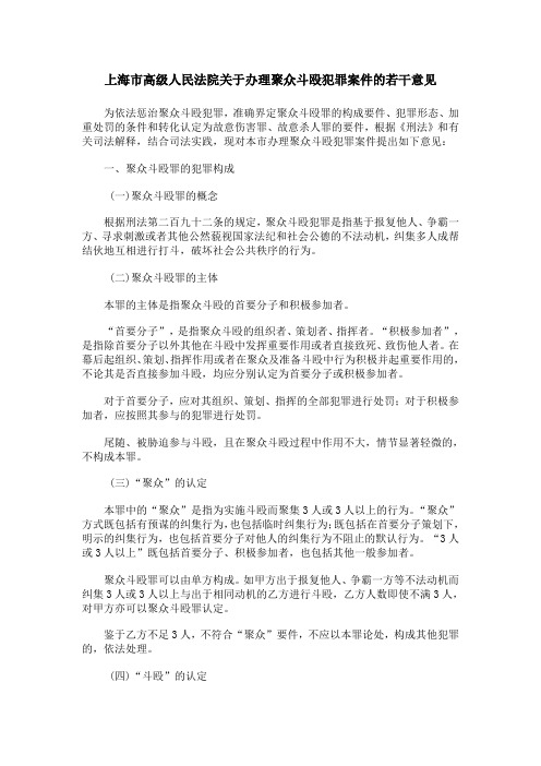 2006.9.5上海高院关于办理聚众斗殴犯罪案件的若干意见