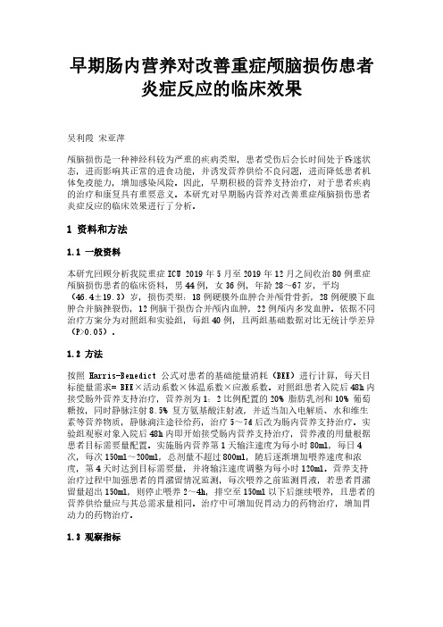 早期肠内营养对改善重症颅脑损伤患者炎症反应的临床效果