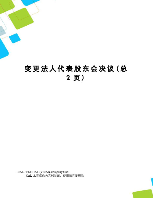 变更法人代表股东会决议