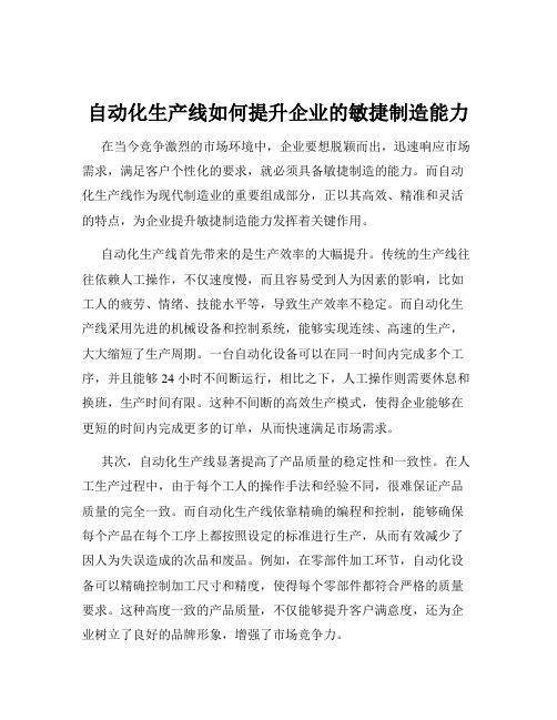 自动化生产线如何提升企业的敏捷制造能力