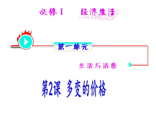 高一政治多变的价格(2)