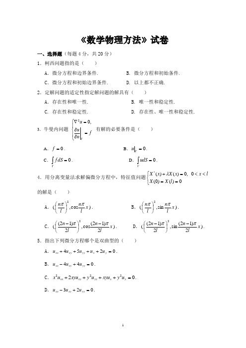 数学物理方法试卷与答案