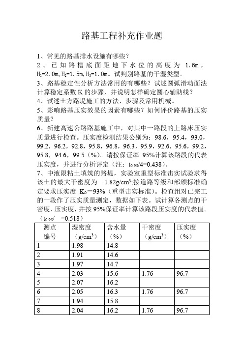 路基路面作业题(路基部分)