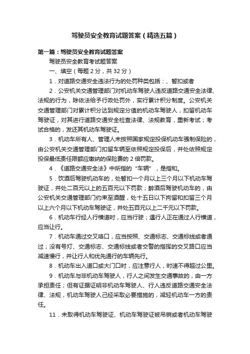 驾驶员安全教育试题答案（精选五篇）