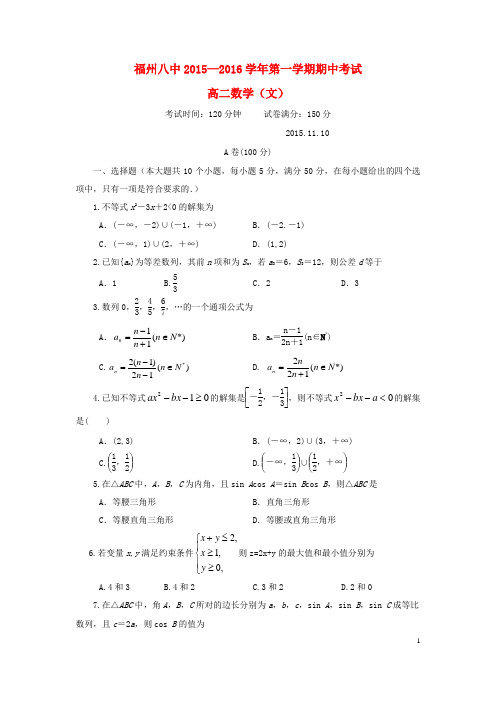 福建省福州市第八中学高二数学上学期期中试题 文