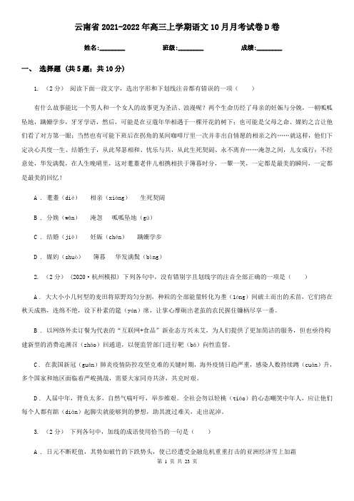 云南省2021-2022年高三上学期语文10月月考试卷D卷