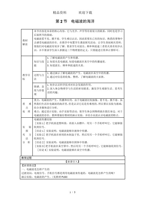 人教版九年级物理全册21.2电磁波的海洋教案