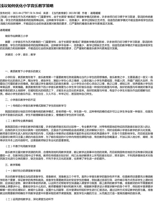 浅议如何优化小学音乐教学策略