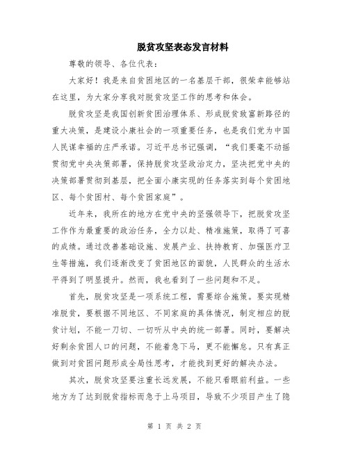 脱贫攻坚表态发言材料