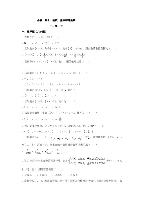 高一数学暑假作业必修一集合、函数、基本初等函数 一集合 Word版含答案