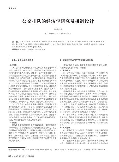 公交排队的经济学研究及机制设计