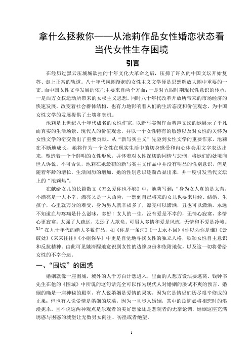拿什么拯救你——从池莉作品看当代女性生存困境