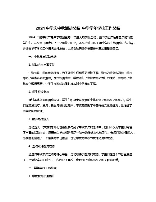 2024中学庆中秋活动总结_中学学年学校工作总结