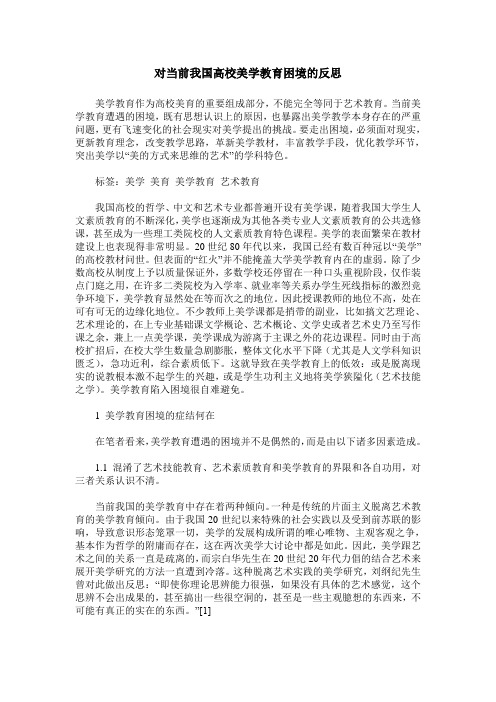 对当前我国高校美学教育困境的反思