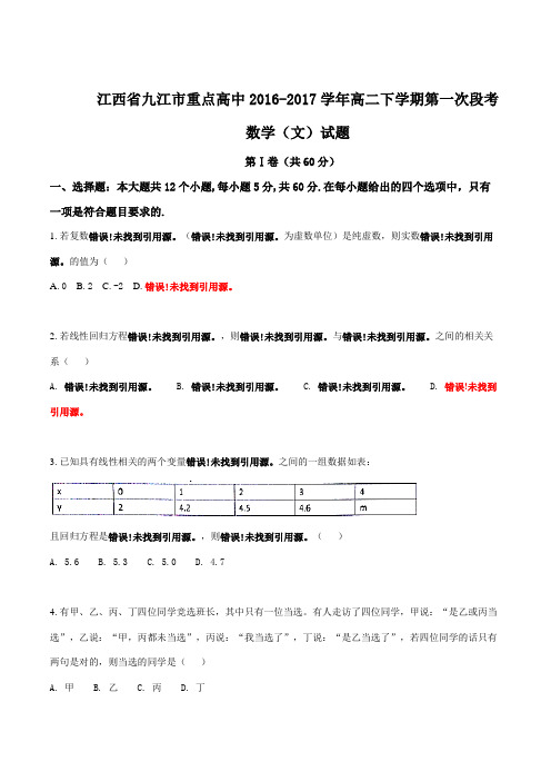 精品：【全国校级联考】江西省九江市重点高中2016-2017学年高二下学期第一次段文数试题(原卷版)