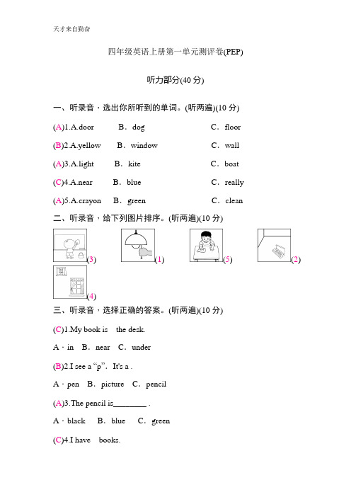 1.四年级英语上册第一单元测评卷(PEP)