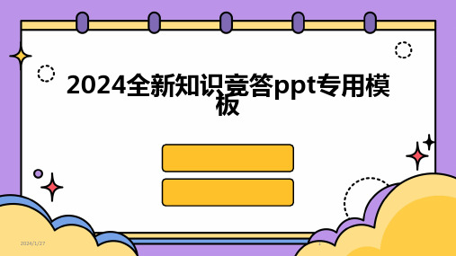 2024全新知识竞答ppt专用模板(2024)