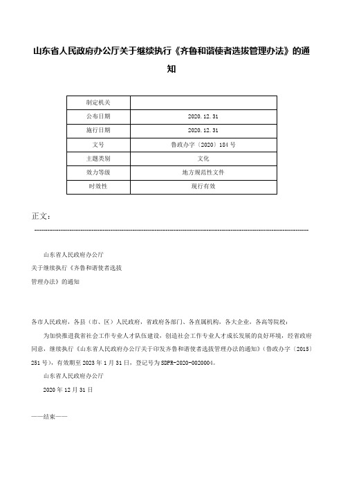 山东省人民政府办公厅关于继续执行《齐鲁和谐使者选拔管理办法》的通知-鲁政办字〔2020〕184号