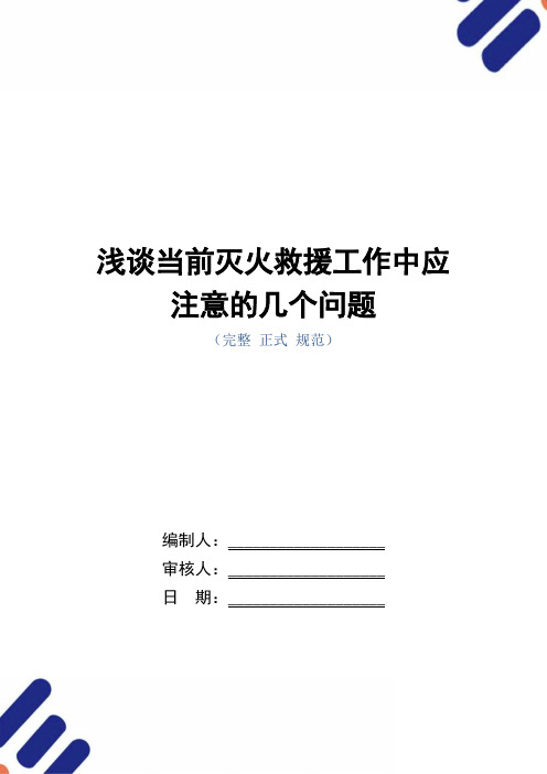 浅谈当前灭火救援工作中应注意的几个问题(word版)