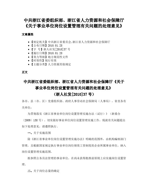 中共浙江省委组织部、浙江省人力资源和社会保障厅《关于事业单位岗位设置管理有关问题的处理意见》