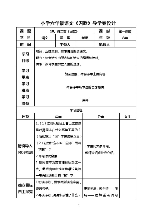 小学六年级语文《囚歌》导学案设计