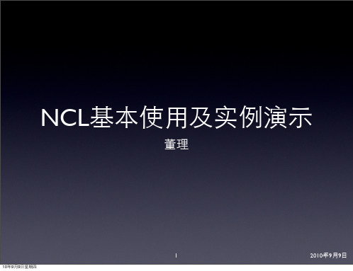 NCL基本使用及实例演示