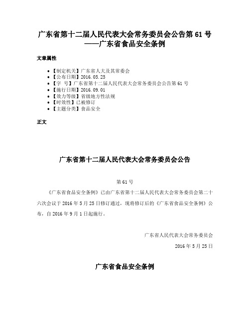 广东省第十二届人民代表大会常务委员会公告第61号——广东省食品安全条例