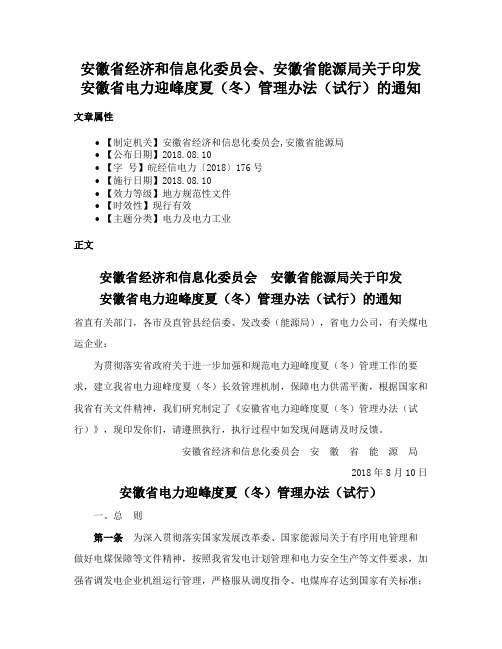 安徽省经济和信息化委员会、安徽省能源局关于印发安徽省电力迎峰度夏（冬）管理办法（试行）的通知