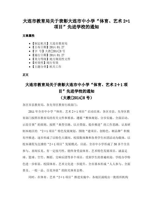 大连市教育局关于表彰大连市中小学“体育、艺术2+1项目”先进学校的通知