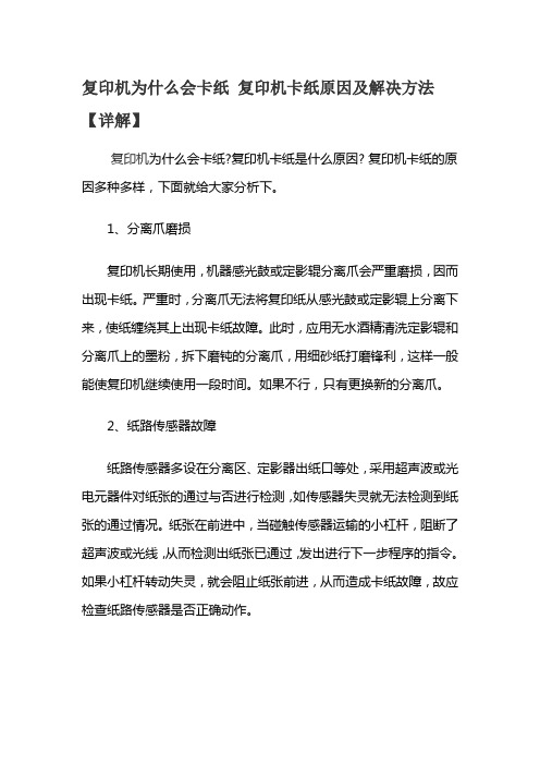 复印机为什么会卡纸 复印机卡纸原因及解决方法